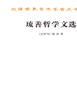琉善哲学文选 封面