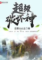 超級破壞神在線閱讀