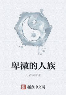 卑微的人族