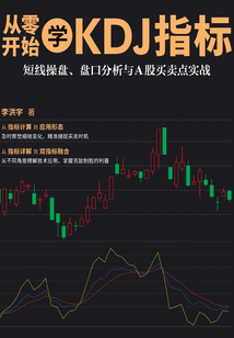 從零開始學KDJ指標：短線操盤、盤口分析與A股買賣點實戰