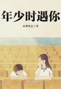年少時遇你