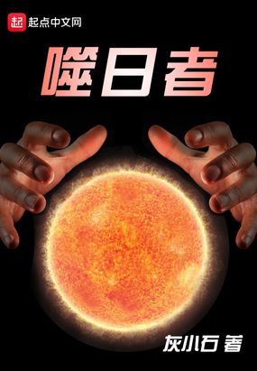 噬日者在线阅读