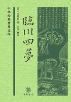 临川四梦（中华经典普及文库）在线阅读