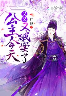 公主今天又又又破案了