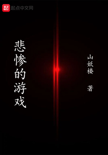 悲慘的游戲