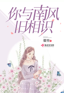 你與南風舊相識