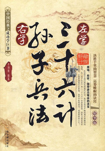 左學三十六計·右學孫子兵法