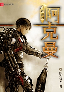進擊的阿克曼