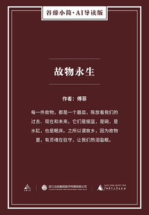 故物永生