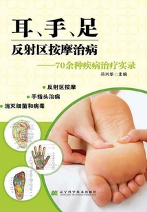 耳、手、足反射區按摩治病：70余種疾病治療實錄