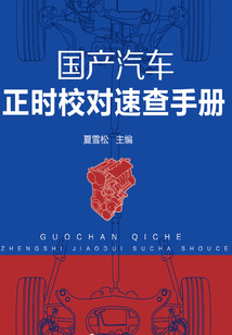 國產(chǎn)汽車正時校對速查手冊