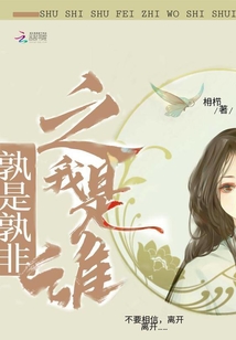 孰是孰非之我是誰