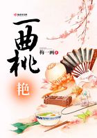 一曲桃艷在線閱讀