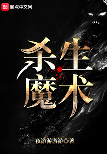 殺生魔術(shù)