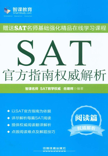 SAT官方指南權(quán)威解析（閱讀篇）
