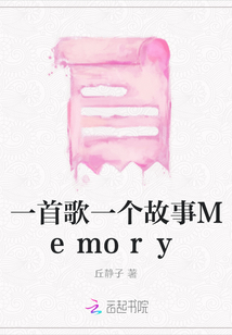 一首歌一個(gè)故事Memory
