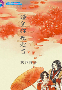 渣皇你死定了