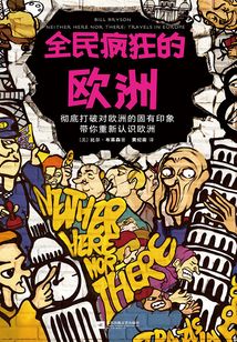 全民瘋狂的歐洲