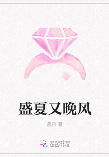 盛夏又晚風(fēng)