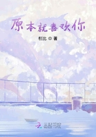 原本就喜歡你在線閱讀
