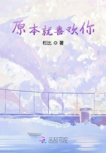 原本就喜歡你