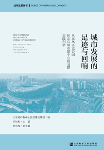 城市發(fā)展的足跡與回響:從奧林匹克公園到北京城市副中心建設(shè)的實踐創(chuàng)新
