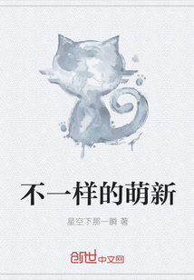不一樣的萌新