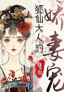 穿越架空:狐仙大人別來無恙