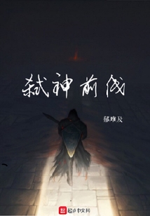 弒神前線