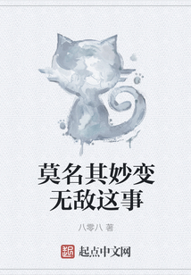 莫名其妙變無敵這事