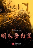 明末吾為皇在線閱讀