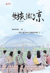夢(mèng)旅微涼