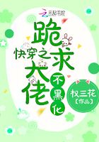 快穿之跪求大佬不黑化在線閱讀