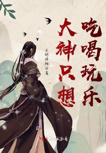大神只想吃喝玩樂