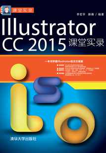 Illustrator CC 2015課堂實錄