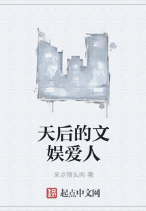 天后的文娛愛人