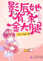 影后她有條金大腿在線閱讀