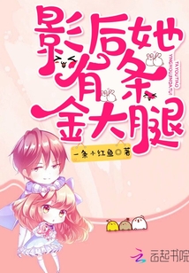 影后她有條金大腿