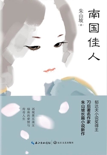 南國佳人