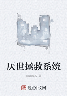 厭世拯救系統(tǒng)