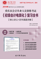 重庆市会计从业人员资格考试《初级会计电算化》复习全书【核心讲义＋历年真题详解】