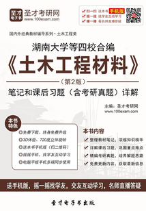 湖南大學等四校合編《土木工程材料》(第2版)筆記和課后習題(含考研真題)詳解