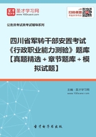 2020年四川省军转干部安置考试《行政职业能力测验》题库【真题精选＋章节题库＋模拟试题】