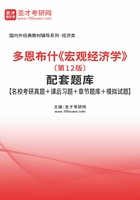 多恩布什《宏观经济学》（第12版）配套题库【名校考研真题＋课后习题＋章节题库＋模拟试题】