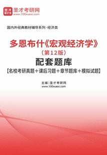 多恩布什《宏觀經濟學》（第12版）配套題庫【名校考研真題＋課后習題＋章節題庫＋模擬試題】