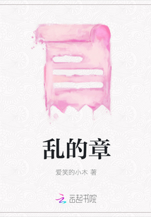 亂的章