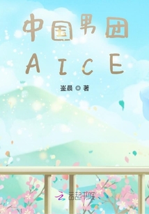 中國男團(tuán)AICE