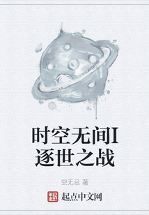 时空无间I逐世之战