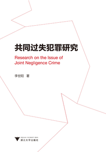共同過失犯罪研究