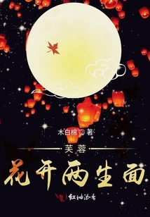 芙蓉花開兩生面